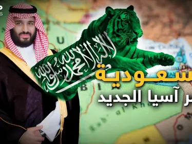 حسمت السعودية اتجاهها.. أول حضور عربي في آسيان ونمور آسيا - وكالة ستيب نيوز