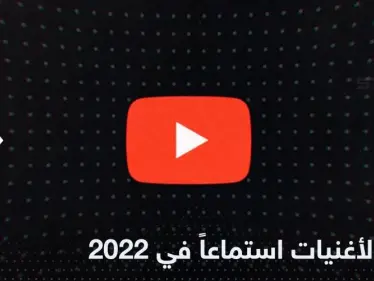 ما هي أكثر الأغنيات استماعاً في عام 2022 .. قائمة تحمل مفاجآت - وكالة ستيب نيوز