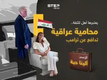 ذكية للغاية ووصفتها بلومبيرغ بـ"الشجاعة"، ويعتبرها ترامب أكثر محامية موثوقية، فمن هي العراقية "ألينا حبة"؟ - وكالة ستيب نيوز