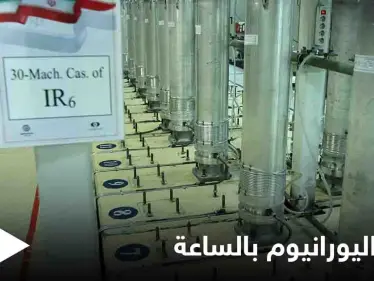 إيران تكشف ما تُنتجه من اليورانيوم "عالي التخصيب" خلال ساعة.. وتحذير من "خطوة خطيرة" - وكالة ستيب نيوز