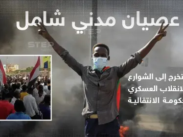 حشود تخرج إلى شوارع العاصمة الخرطوم تنديداً بسلسلة اعتقالات طالت رئيس الوزراء عبدالله حمدوك ووزراء بالحكومة الانتقالية - وكالة ستيب نيوز