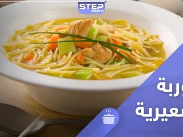 شوربة الشعيرية - طريقة تحضير سهلة لرمضان - وكالة ستيب نيوز