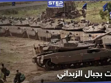 خاص|| إسرائيل تتخذ إجراءات عاجلة في الجولان ومصدر يكشف تحركات حزب الله بالزبداني عقب الغارات - وكالة ستيب نيوز