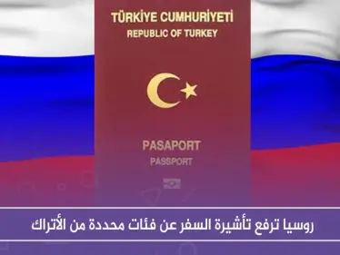 روسيا ترفع تأشيرة السفر عن فئات محددة من الأتراك - وكالة ستيب نيوز