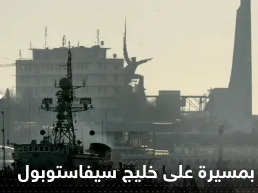 هجوم بطائرة مسيرة على خليج سيفاستوبول بشبه جزيرة القرم.. والبحرية الروسية تتحرك - وكالة ستيب نيوز