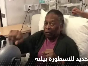 شاهد|| فيديو جديد للأسطورة بيليه يكشف حالته الصحية الصعبة - وكالة ستيب نيوز