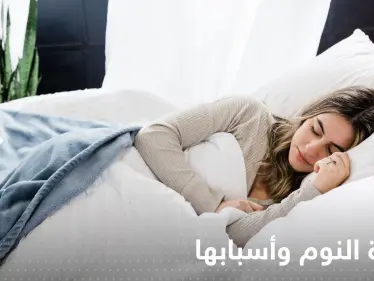 جودة النوم قد تكشف انخفاض مستويات فيتامين هام في جسمك.. راقب نفسك ليلاً! - وكالة ستيب نيوز