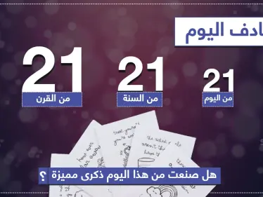 يوم مميز في هذا العام هل صنعت ذكرى فيه؟ - وكالة ستيب نيوز