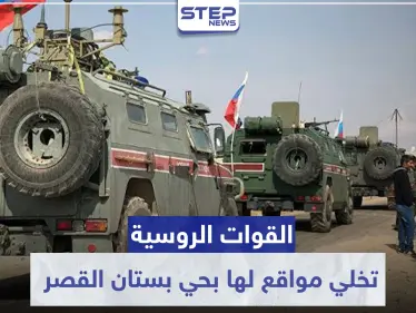 بعد مقرات الشعار.. روسيا تخلي مواقع شرطتها العسكرية بهذا الحي شرقي حلب - وكالة ستيب نيوز