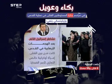 جنازة قتلى عملية القدس تنطلق .. والرئيس الأوكراني "فولوديمير زيلينسكي " ينعي القتلى - وكالة ستيب نيوز