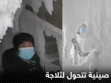 بالفيديو|| تحول كتلة من الشقق في الصين إلى ثلاجة عملاقة بمدينة سجلت -40 درجة مئوية - وكالة ستيب نيوز