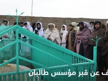 بعد سنوات من وفاته.. طالبان ترفع السرية عن مكان قبر مؤسسها - وكالة ستيب نيوز