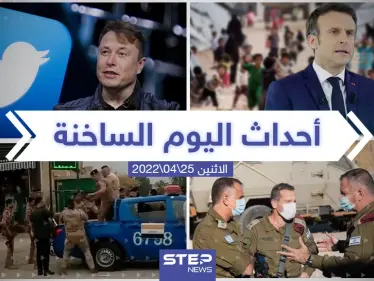 ملخص أخبار اليوم - الاثنين 25/04/2022 - وكالة ستيب نيوز