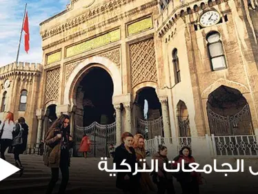 أفضل الجامعات التركية وترتيبها على جامعات العالم حسب التصنيف QS - وكالة ستيب نيوز