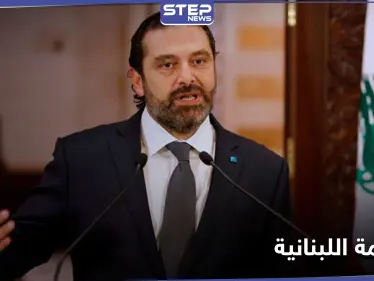 سعد الحريري.. يكشف عن أمل لبنان الوحيد ويحذر من حرب أهلية - وكالة ستيب نيوز