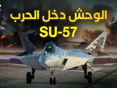 وصل وحش السماء .. سوخوي 57 الروسية تدخل حرب أوكرانيا - وكالة ستيب نيوز