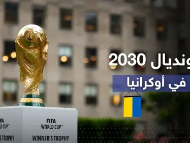 كأس العالم 2030 قد يكون في أوكرانيا مع دولتين أخريتين - وكالة ستيب نيوز