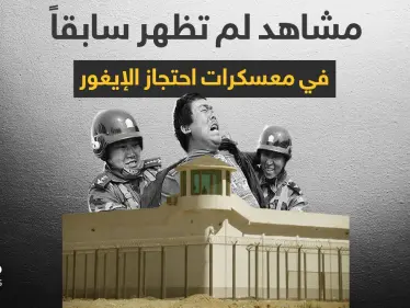 بالفيديو || ناشط صيني يصوّر سراً معسكرات احتجاز مسلمي الإيغور ويكشف عن معلومات في بالغ الخطورة - وكالة ستيب نيوز