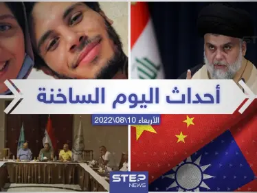 ملخص أخبار اليوم – الأربعاء 10/08/2022 - وكالة ستيب نيوز