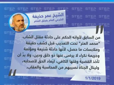 الشيخ عمر حذيفة لوكالة "ستيب": من السابق لأوانه الحكم على حادثة مقتل "محمد العتر" تحت التعذيب قبل كشف الحقيقة. - وكالة ستيب نيوز