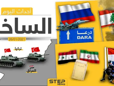 أهم أخبار اليوم في سوريا والعالم- الثلاثاء 26/01/2021 - وكالة ستيب نيوز