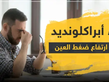 دواء أبراكلونديد لعلاج ارتفاع ضغط العين - وكالة ستيب نيوز