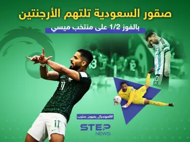 صقور السعودية تلتهم المنتخب الأرجنتيني - وكالة ستيب نيوز