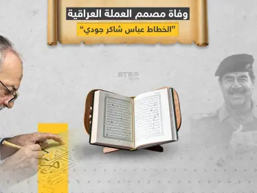 خطط المصحف بدم صدام حسين .. عن عمر يناهز الـ 74 وفاة مصمم العملة العراقية .. الخطاط عباس شاكر جودي المعروف بـ"بغدادي" - وكالة ستيب نيوز