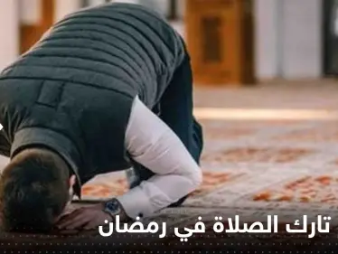 هل صيام تارك الصلاة في رمضان يصح.. عالم أزهري يجيب - وكالة ستيب نيوز