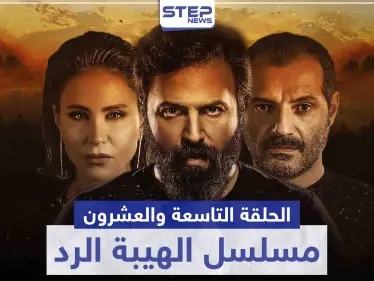 شاهد الحلقة التاسعة والعشرون من مسلسل الهيبة الرد - وكالة ستيب نيوز