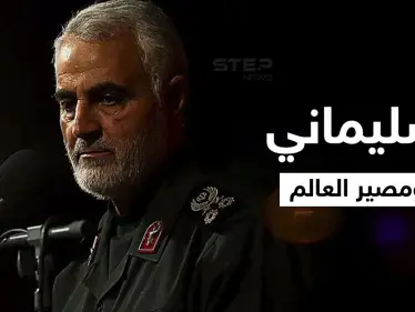 الرئيس الإيراني يكشف كيف كان سيكون مصير العالم لولا "قاسم سليماني" وحضوره بدولتين عربيتين - وكالة ستيب نيوز