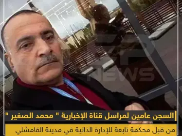 ميليشيا قسد تصدر حكماً بالسجن عامين على مراسل في قناة الإخبارية التابعة للنظام - وكالة ستيب نيوز