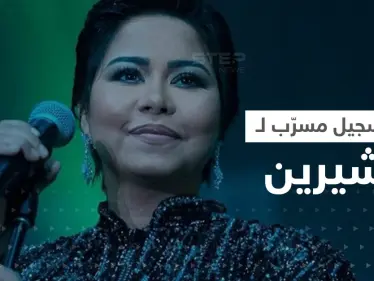 أزمة شيرين تأخذ منحى آخر مع تسجيلٍ مسرّب.. ما الورقة التي أجبرتها المستشفى على توقيعها؟ - وكالة ستيب نيوز