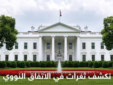 البيت الأبيض يكشف عن ثغرات في الاتفاق النووي - وكالة ستيب نيوز