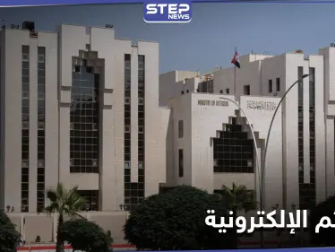 الداخلية السورية تحذّر مستخدمي التواصل الاجتماعي من هذا.. ووزارة النقل تُعلن إغلاق كافة الموانىء - وكالة ستيب نيوز