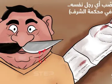 بغياب قانون حازم... ازدياد حالات قتل فتيات تحت مسمى "الشرف"... لو كنت قاضياََ ماذا ستحكم؟ - وكالة ستيب نيوز