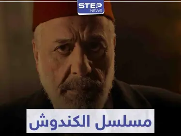 لعشاق الدراما السورية.. مسلسل الكندوش في موسم رمضان 2021 - وكالة ستيب نيوز
