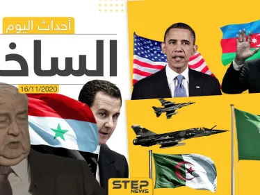 أهم أخبار اليوم في سوريا والعالم- الاثنين 16/11/2020 - وكالة ستيب نيوز