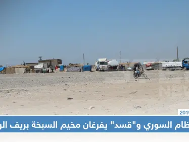 خاص | النظام السوري و"قسد" يفرغان مخيم السبخة والصوامع شرقي الرقة - وكالة ستيب نيوز