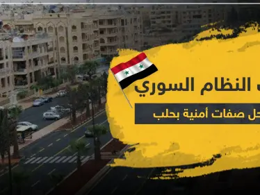 قوات النظام السوري تنتحل صفات أمنية بهدف سرقة الأهالي بحلب.. و