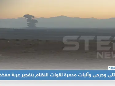 الفتح المبين تستهدف قوات النظام بعربة مفخخة.. ومعارك هي الأعنف بريف إدلب الجنوبي!! - وكالة ستيب نيوز