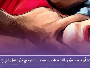 سيّدة أرمنية تتعرّض للاغتصاب والتعذيب الهمجي ثمَّ القتل في إدلب، والسبب!! - وكالة ستيب نيوز