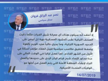 محلل سياسي: الحشود والتصريحات التركية لا تعني أنه سيكون هناك معركة شرق الفرات - وكالة ستيب نيوز