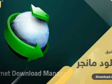 تحميل برنامج إنترنت داونلود مانجر كامل وتفعيله مدى الحياة - وكالة ستيب نيوز