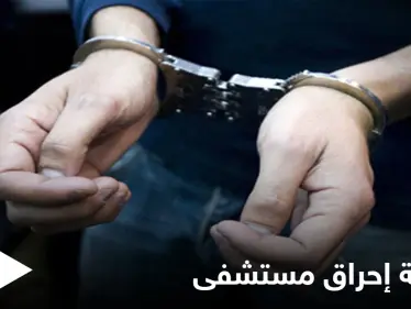 بعد حريق مستشفى ابن الخطيب.. القبض على شخص حاول إحراق مستشفى لمرضى كورونا في بغداد - وكالة ستيب نيوز