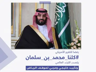 بعد نشر التقرير الأمريكي.. ماذا قالوا عن محمد بن سلمان - وكالة ستيب نيوز