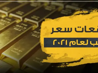 توقعات اسعار الذهب 2021 بحسب خبراء عالميين - وكالة ستيب نيوز