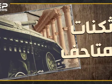 متاحف السوريين ثكنات الأسد لتسهيل نهبها ..كيف وصلت آثار سوريا لروسيا وإيران!؟ - وكالة ستيب نيوز