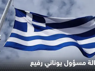 فضيحة تطيح بمسؤول يوناني رفيع.. هاتفه المحمول ورطه - وكالة ستيب نيوز