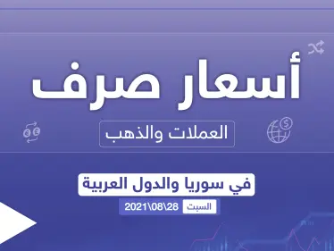 أسعار الذهب والعملات للدول العربية وتركيا اليوم السبت الموافق 28 آب 2021 - وكالة ستيب نيوز